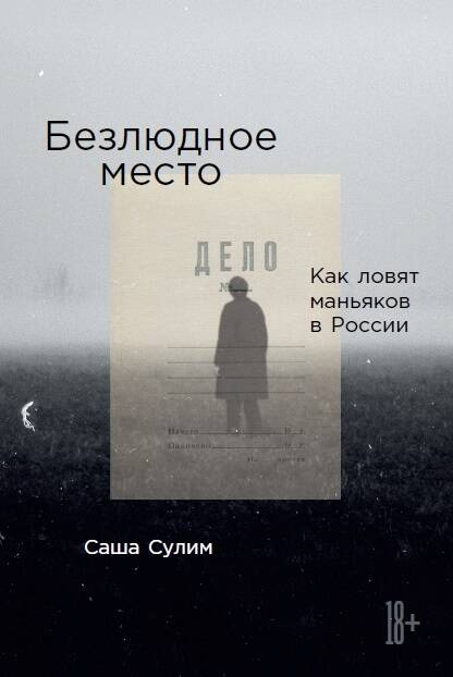 Безлюдное место: Как ловят маньяков в России