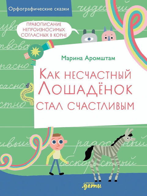 Как несчастный лошадёнок стал счастливым. Правописание непроизносимых согласных в корне слова - BH Book Store