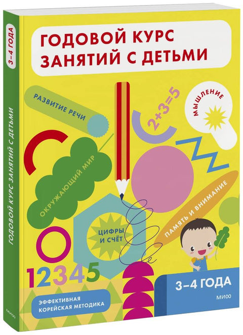 Годовой курс занятий с детьми. 3-4 лет