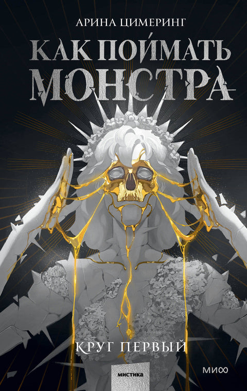 Как поймать монстра. Круг первый - BH Book Store