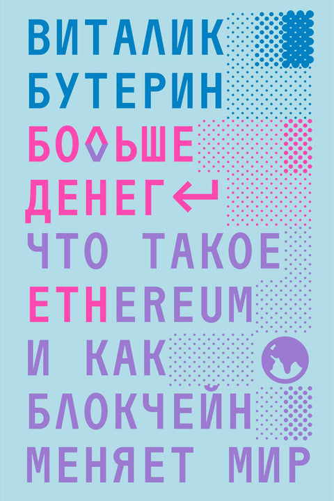 Больше денег. Что такое Ethereum, и как блокчейн меняет мир