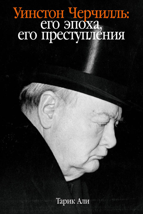 Уинстон Черчилль: Его эпоха, его преступления - BH Book Store