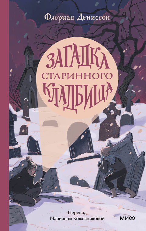 Загадка старинного кладбища - BH Book Store