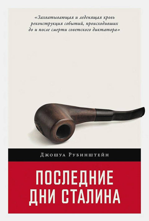 Последние дни Сталина - BH Book Store