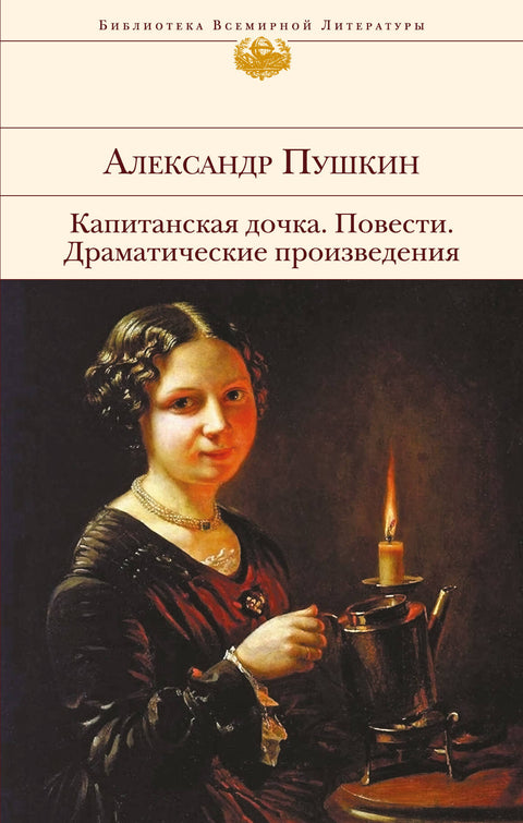 Капитанская дочка. Повести. Драматические произведения - BH Book Store