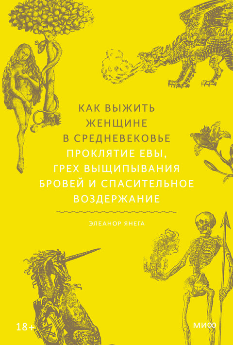 Как выжить женщине в Средневековье. Проклятие Евы, грех выщипывания бровей и спасительное воздержание - BH Book Store