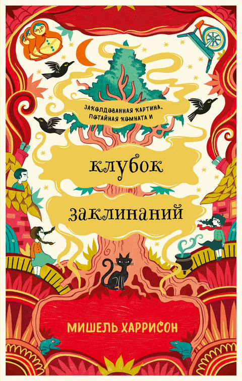 Клубок заклинаний - BH Book Store