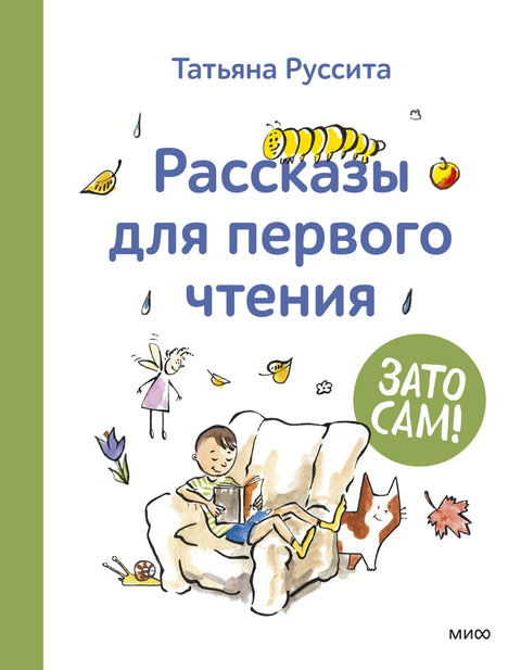 Зато сам! Рассказы для первого чтения - BH Book Store