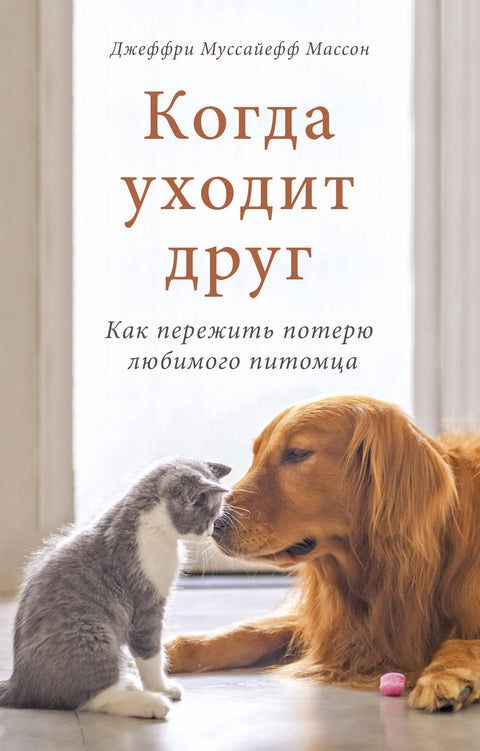 Когда уходит друг. Как пережить потерю любимого питомца - BH Book Store