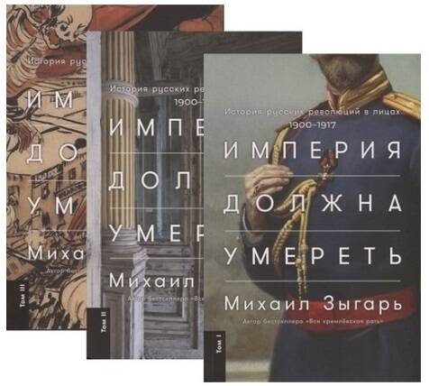 Империя должна умереть: История русских революций в лицах. 1900-1917 + В трех томах