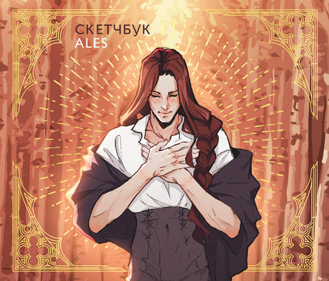 Скетчбук ALES