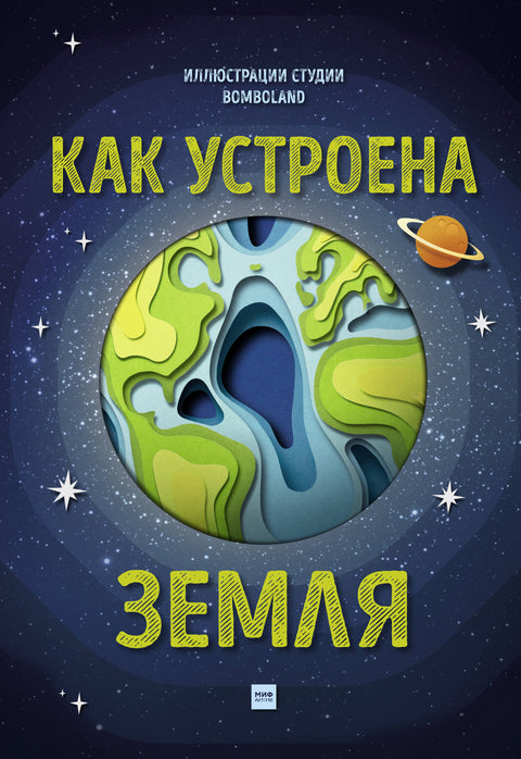 Как устроена Земля - BH Book Store