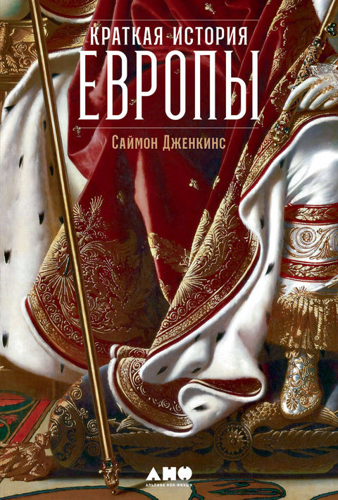 Краткая история Европы - BH Book Store