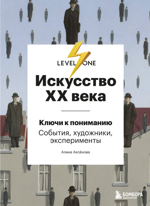 Искусство XX века. Ключи к пониманию. События, художники, эксперименты - BH Book Store