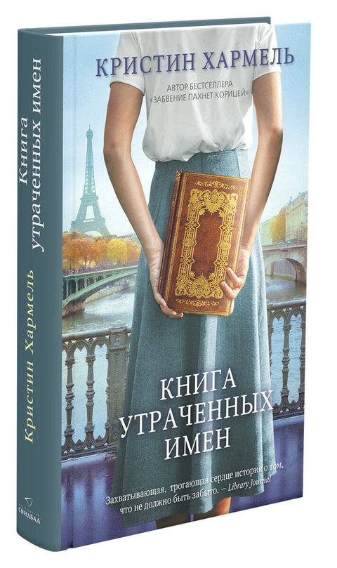 Книга утраченных имен - BH Book Store