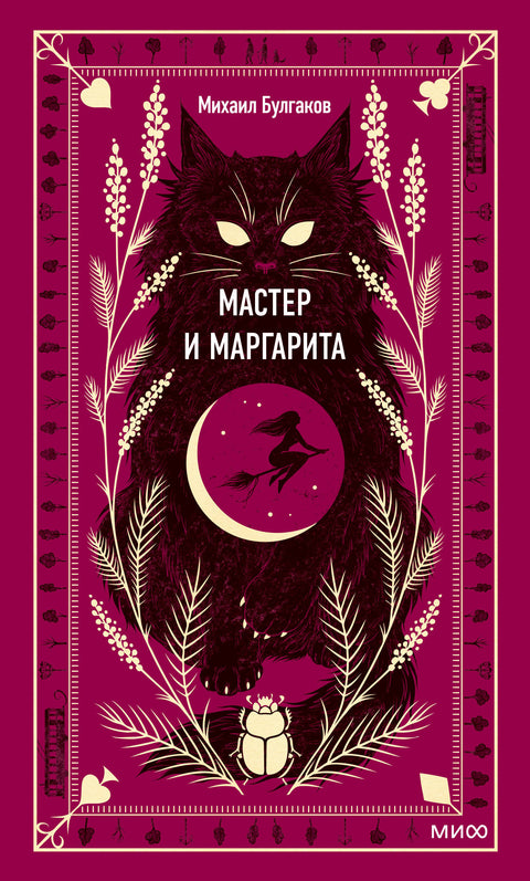 Мастер и Маргарита - BH Book Store