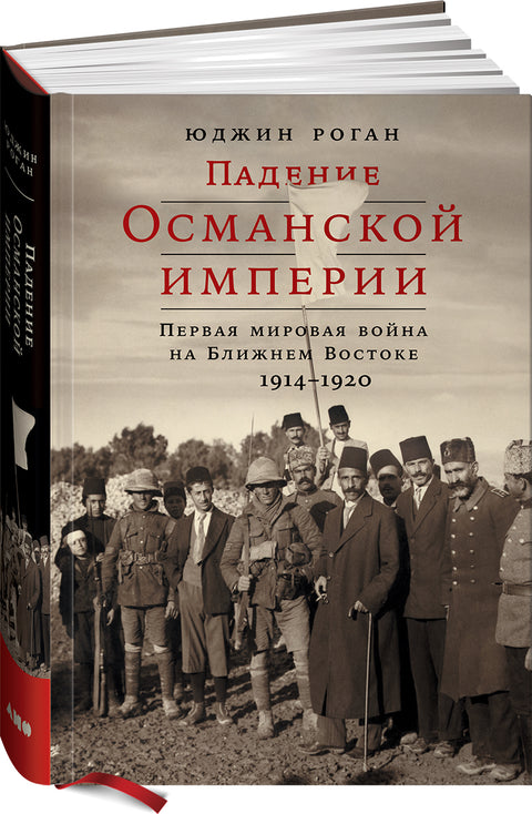 Падение Османской империи: Первая мировая война на Ближнем Востоке, 1914–1920 - BH Book Store