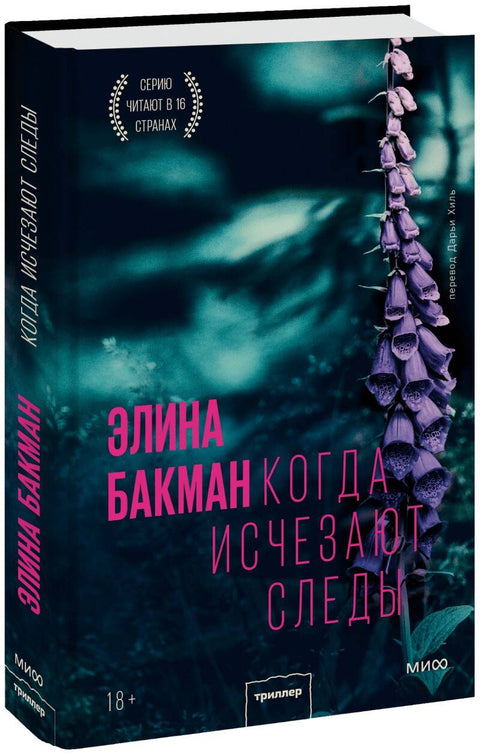 Когда исчезают следы - BH Book Store