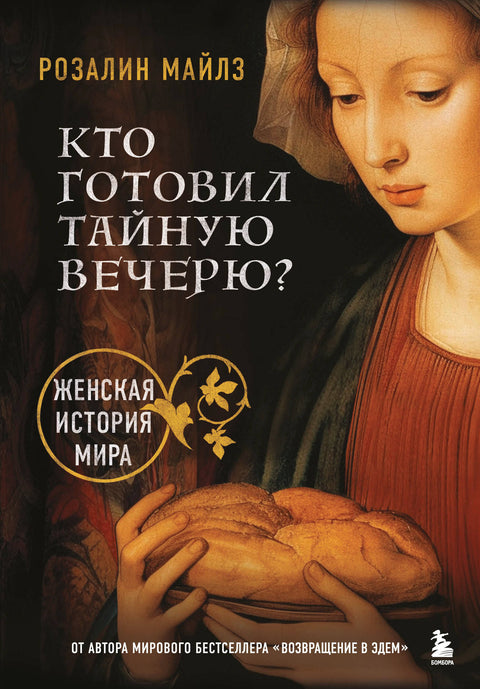 Кто готовил Тайную вечерю? Женская история мира