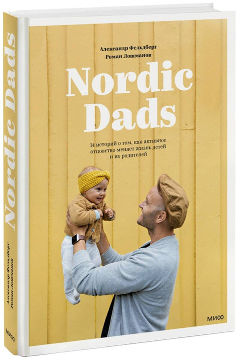 Nordic Dads. 14 историй о том, как активное отцовство меняет жизнь детей и их родителей