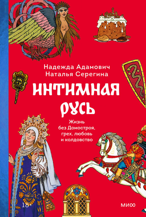 Интимная Русь. Жизнь без Домостроя, грех, любовь и колдовство - BH Book Store