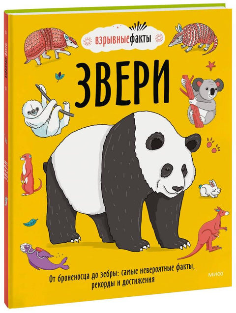 Звери. От броненосца до зебры: самые невероятные факты, рекорды и достижения