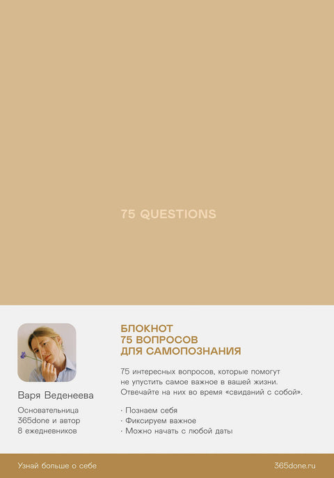 Ежедневники Веденеевой. 75 questions: Вопросы для самопознания - BH Book Store