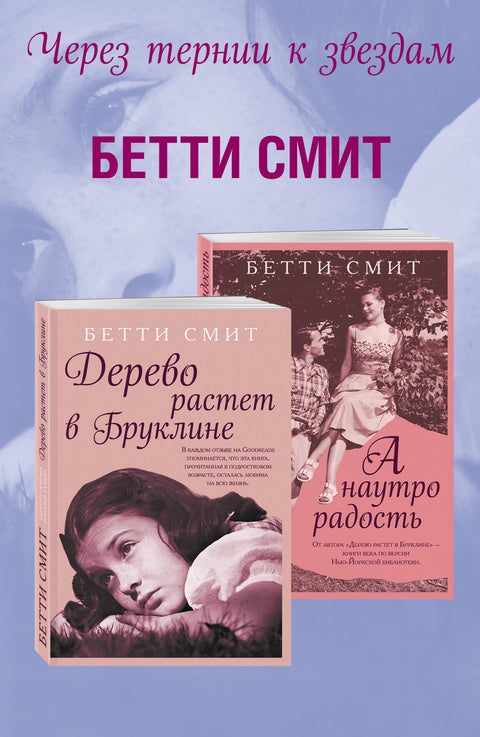 Комплект из двух книг Бетти Смит: Дерево растет в Бруклине + А наутро радость