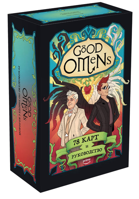 Good Omens. Таро Благие знамения. 78 карт и руководство