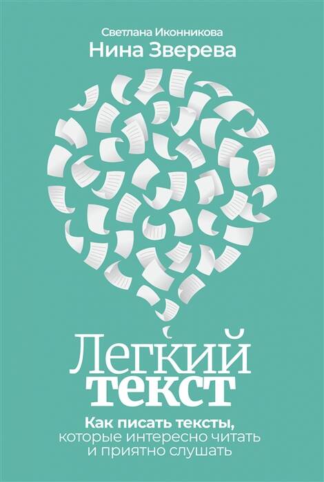 Легкий текст: Как писать тексты, которые интересно читать и приятно слушать