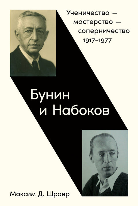 Бунин и Набоков: Ученичество — мастерство — соперничество 1917–1977