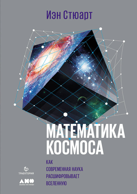 Математика космоса: Как современная наука расшифровывает Вселенную - BH Book Store