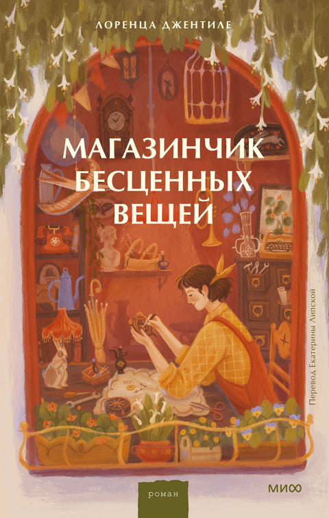 Магазинчик бесценных вещей - BH Book Store