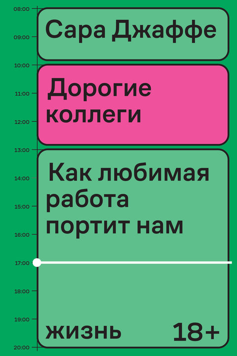 Дорогие коллеги. Как любимая работа портит нам жизнь