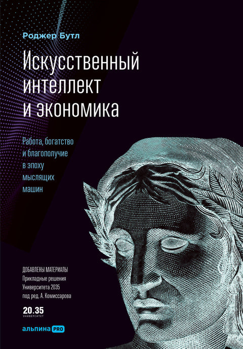 Искусственный интеллект и экономика : Работа, богатство и благополучие в эпоху мыслящих машин - BH Book Store