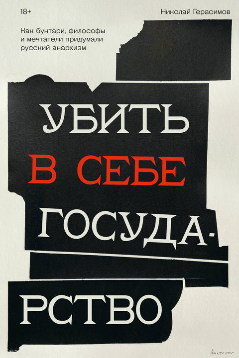 Убить в себе государство. Как бунтари, философы и мечтатели придумали русский анархизм