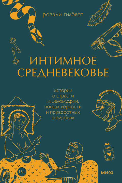 Интимное Средневековье. Истории о страсти и целомудрии, поясах верности и приворотных снадобьях