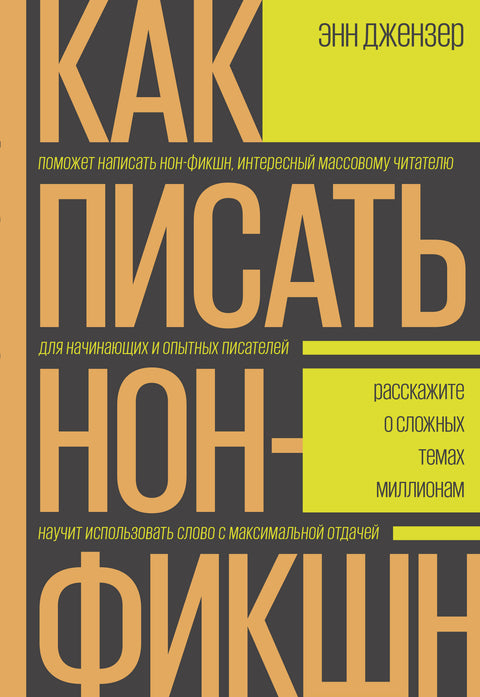 Как писать нон-фикшн. Расскажите о сложных темах миллионам