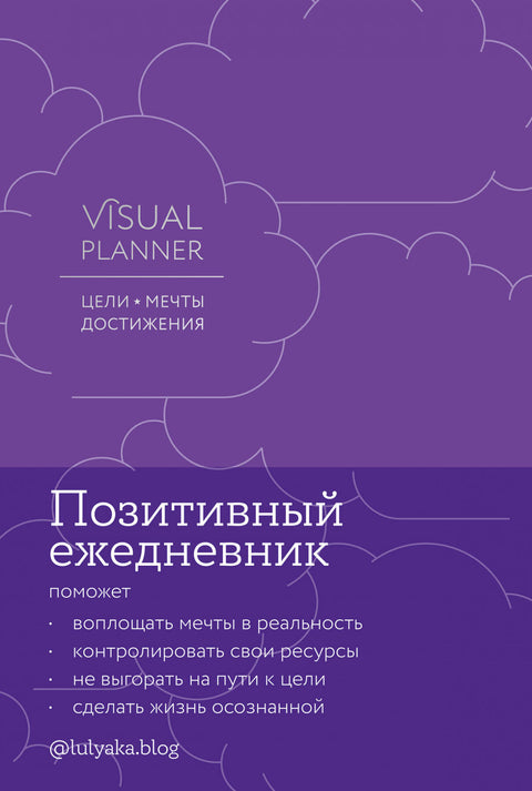 Visual planner: Цели. Мечты. Достижения. Ежедневник (ежевика)