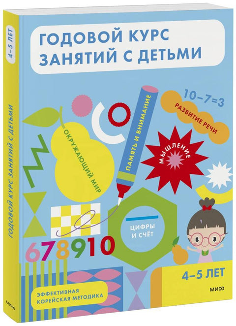 Годовой курс занятий с детьми. 4-5 лет