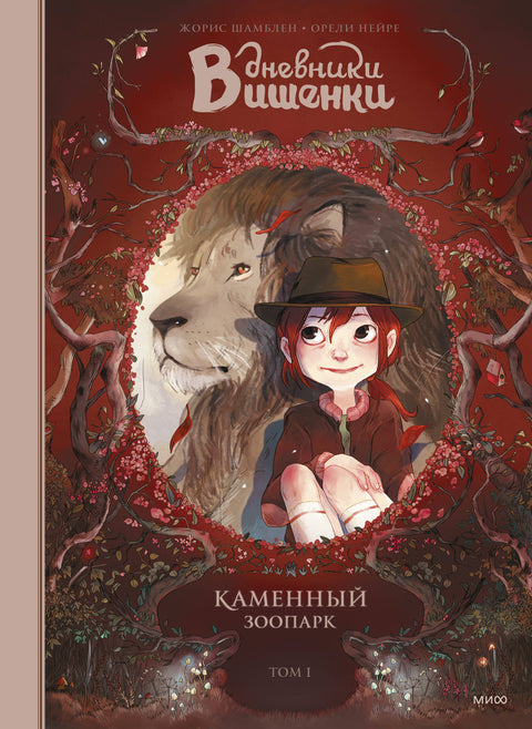 Дневники Вишенки. Том 1. Каменный зоопарк - BH Book Store