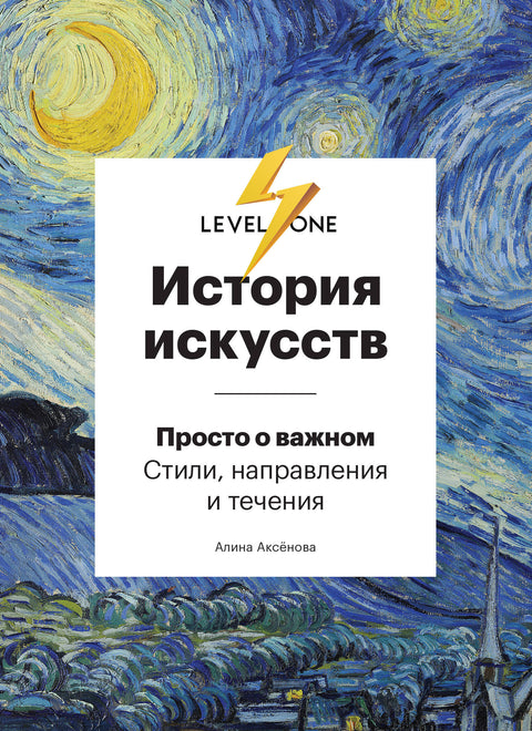 История искусств. Просто о важном. Стили, направления и течения