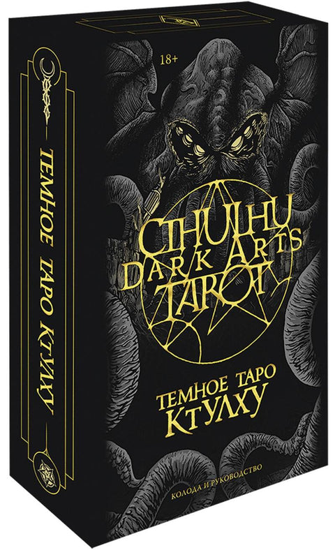 Cthulhu Dark Arts Tarot. Темное Таро Ктулху. Колода и руководство (в подарочном оформлении)