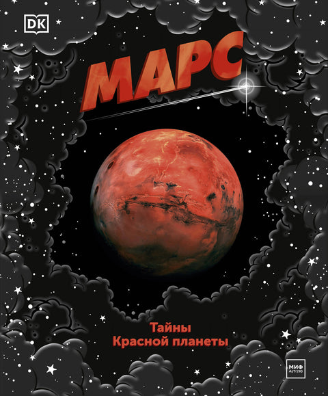 Марс. Тайны Красной планеты - BH Book Store