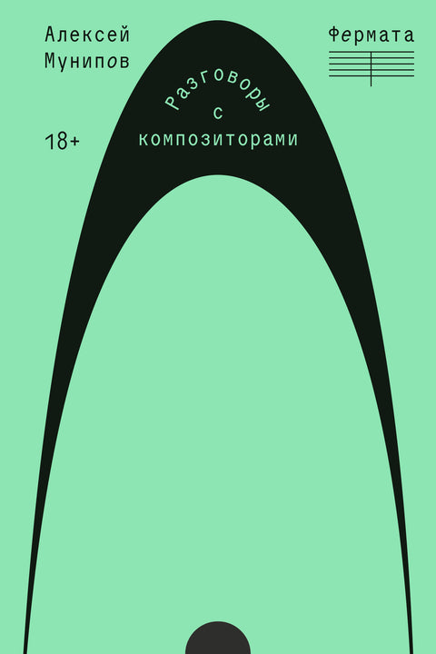 Фермата. Разговоры с композиторами