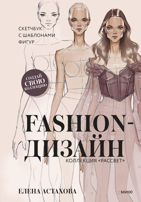 Fashion-дизайн. Скетчбук с шаблонами фигур. Коллекция "Рассвет"