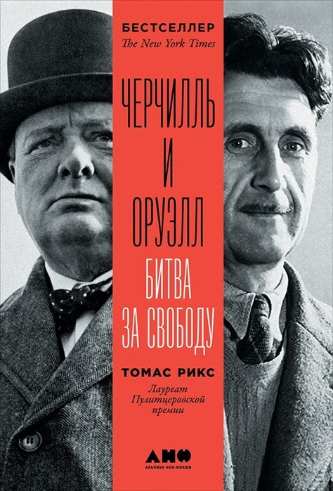 Черчилль и Оруэлл: Битва за свободу - BH Book Store