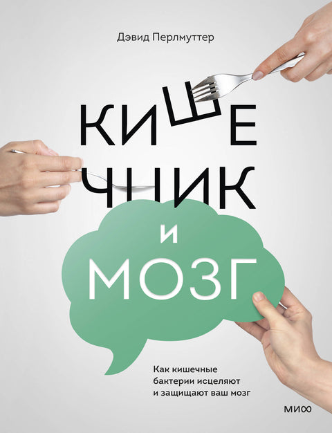 Кишечник и мозг. Как кишечные бактерии исцеляют и защищают ваш мозг - BH Book Store