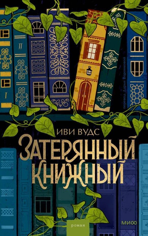 Затерянный книжный - BH Book Store