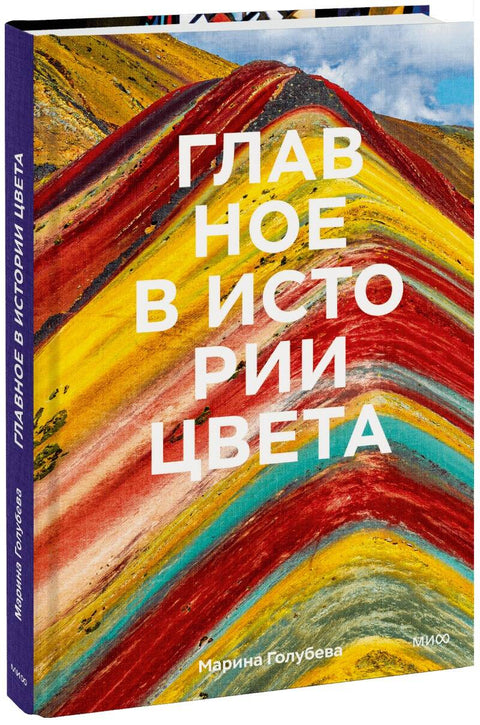 Главное в истории цвета. Искусство, мифология и история от первобытных ритуалов до Института цвета Pantone